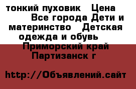 Diesel тонкий пуховик › Цена ­ 3 000 - Все города Дети и материнство » Детская одежда и обувь   . Приморский край,Партизанск г.